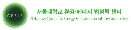 서울대 환경에너지법정책센터